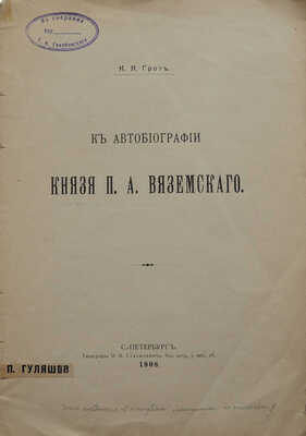 Грот К.Я. К автобиографии князя П.А. Вяземского. СПб.: Тип. М.М. Стасюлевича, 1908.
